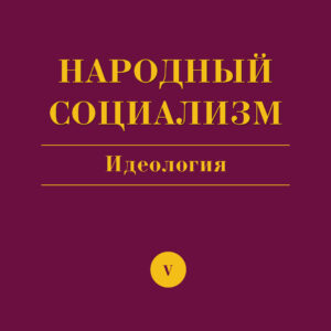 Книга Народный Социализм - Идеология (Александр Рязанов)