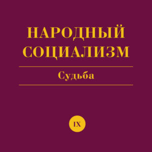 Книга Народный Социализм - Судьба (Александр Рязанов)