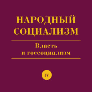 Книга Народный Социализм - Власть и госсоциализм (Александр Рязанов)